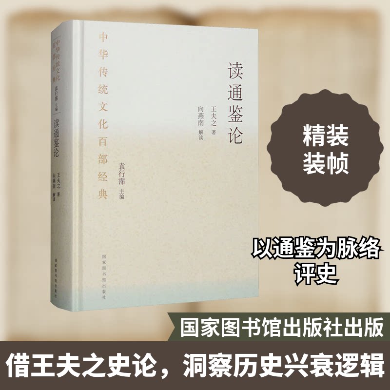 读通鉴论 节选[清]王夫之 著9787501380565书籍\/杂志\/报纸/历史/中国史/中国通史