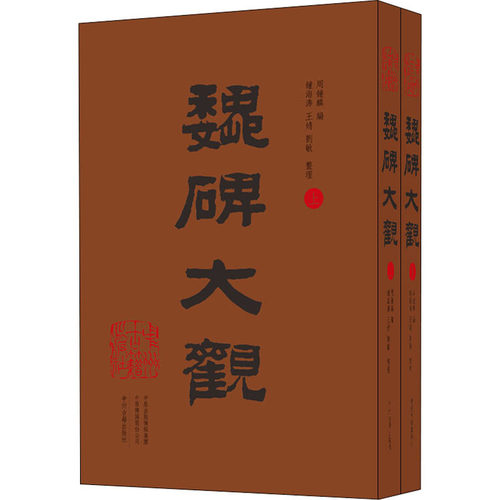 魏碑大观(全2册)钟海涛，王婧，刘敏，整理 著，周钟麟 编9787534884481书籍\/杂志\/报纸/艺术/书法/篆刻/字帖书籍