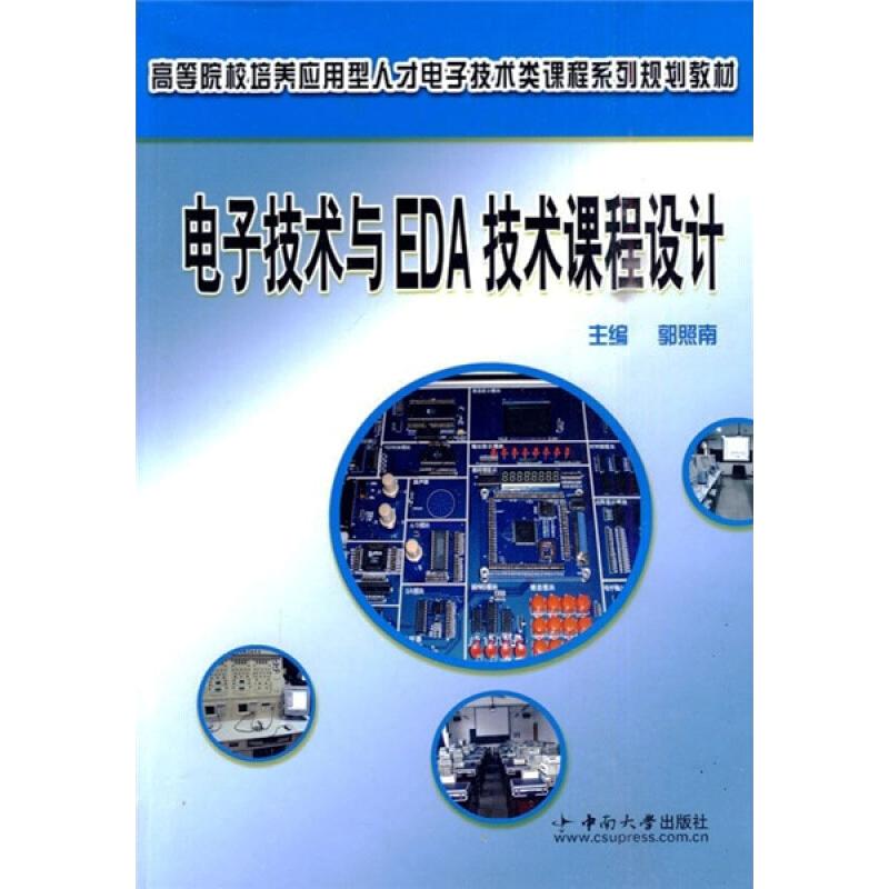 电子技术与EDA技术课程设计郭照南郭照南9787811058406书籍\/杂志\/报纸/工业/农业技术/电子电路