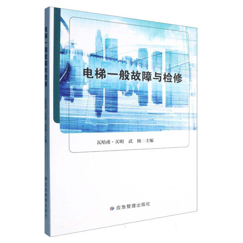 电梯一般故障与检修编者:瓦哈甫·买明//武杨|9787523709528书籍/杂志/报纸/工业/农业技术/建筑/水利(新)