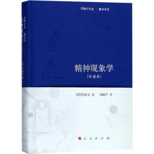 精神现象学(德)弗里德里希·黑格尔(Friedrich Hegel) 著;邓晓芒 译9787010174471书籍\/杂志\/报纸/哲学和宗教/外国哲学