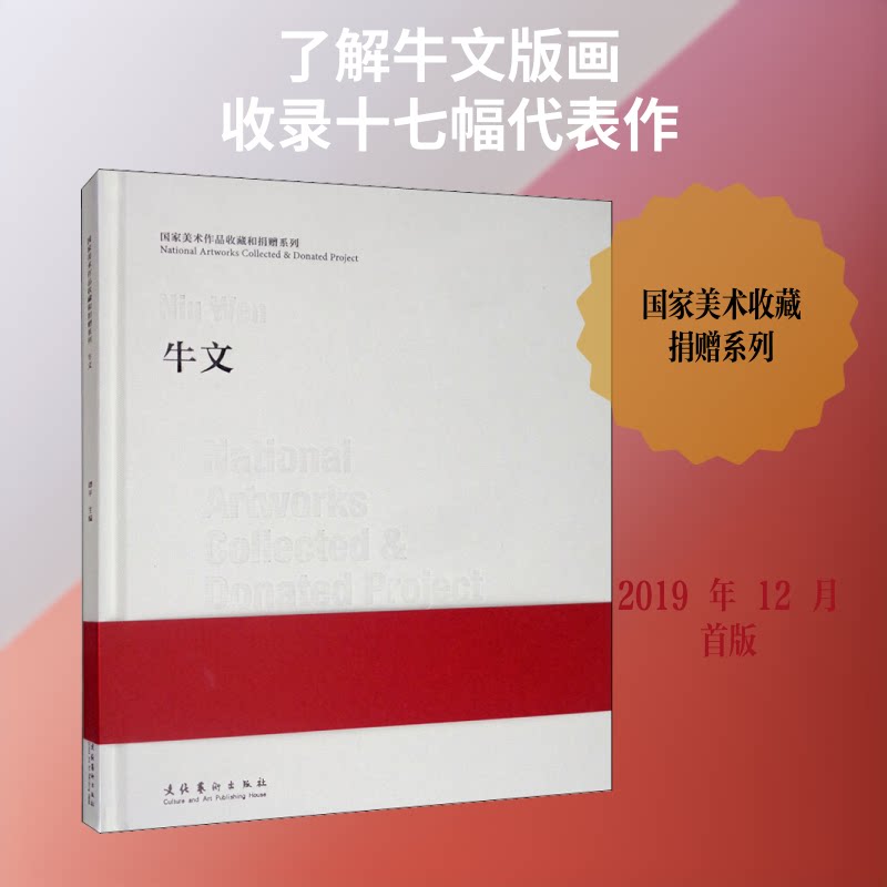 美术作品收藏和捐赠系列 牛文谭平 编9787503968150书籍\/杂志\/报纸/艺术/绘画(新)