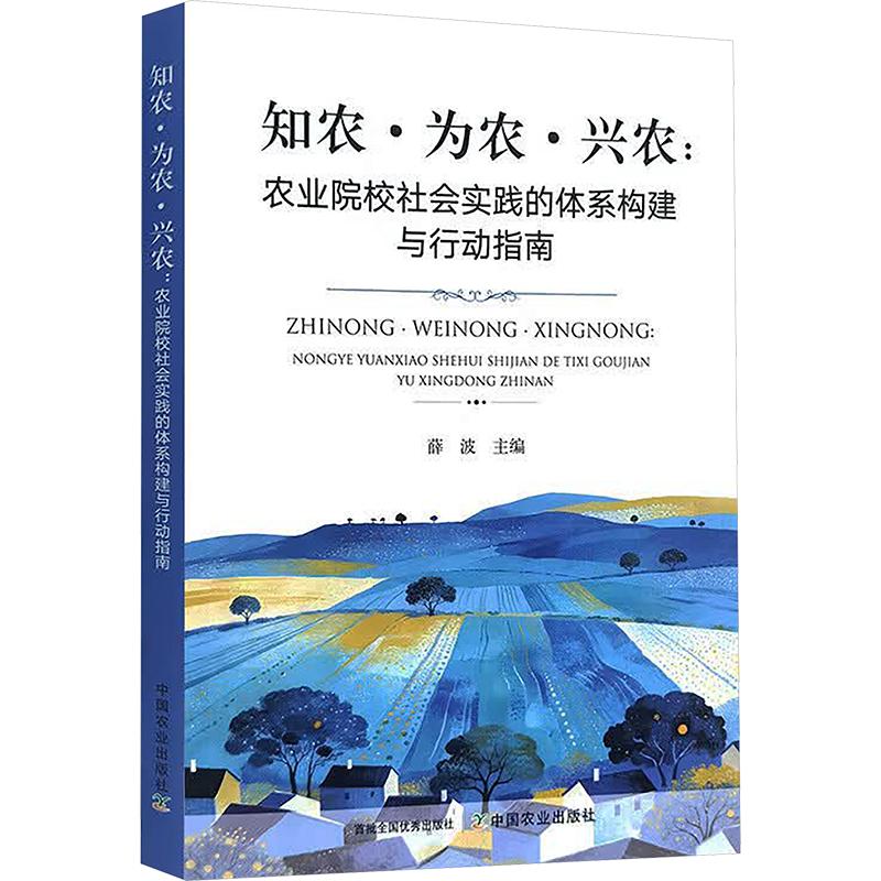 知农·为农·兴农:农业院校社会实践的体系构建与行动指南薛波 主编9787109346321