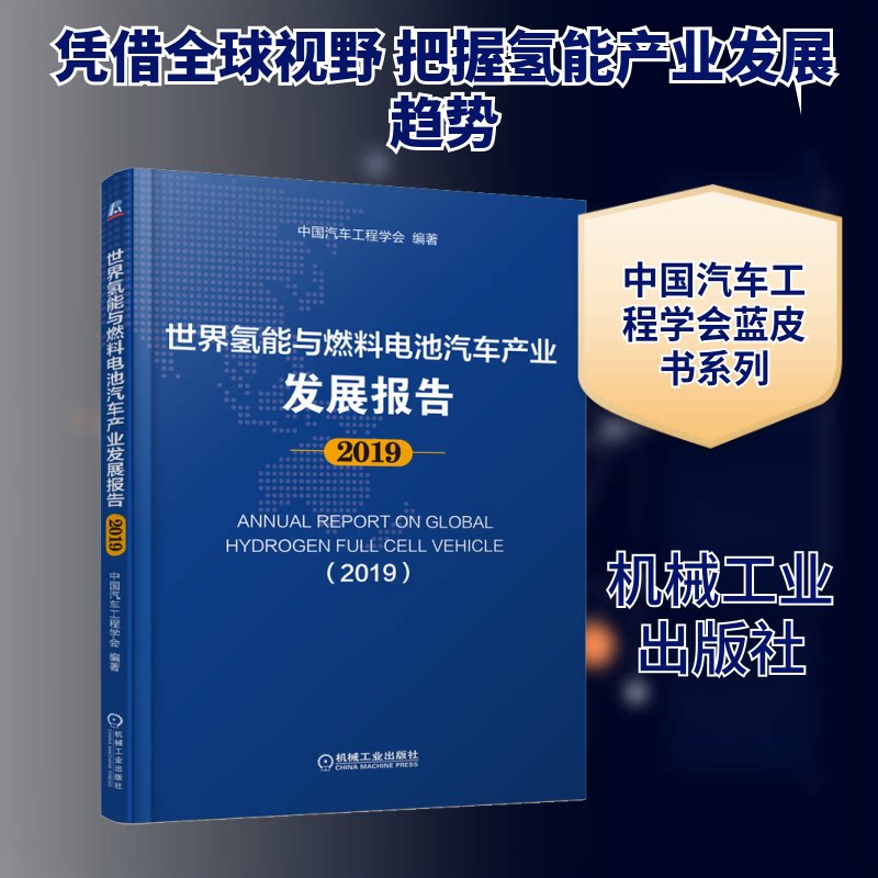 世界氢能与燃料电池汽车产业发展报告 2019中国汽车工程学会 著9787111644804书籍\/杂志\/报纸/工业/农业技术/汽车