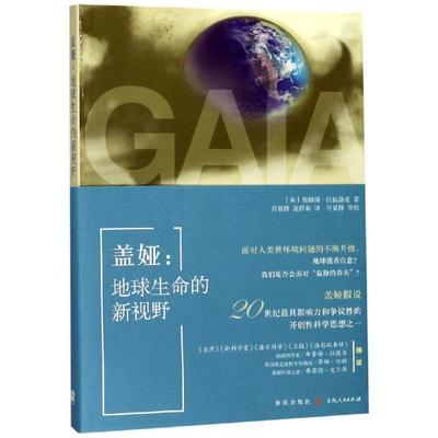 盖娅:地球生命的新视野无、无、格致出版社 著 肖显静//范祥东 译9787543230330书籍\/杂志\/报纸/自然科学/自然科学史/研究方法