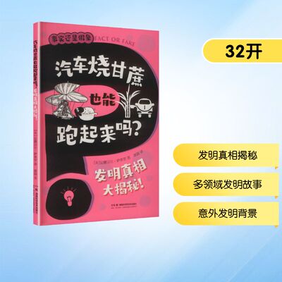 汽车烧甘蔗也能跑起来吗?发明大揭秘!(英)安娜贝尔·萨弗里 著 著 郭澍 译 译9787571030407