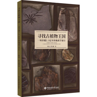 舒文超9787562553366书籍 杂志 报纸 寻找古植物王国 农业技术 地质学旅行哈达 工业 冶金工业 一场穿越2.5亿年