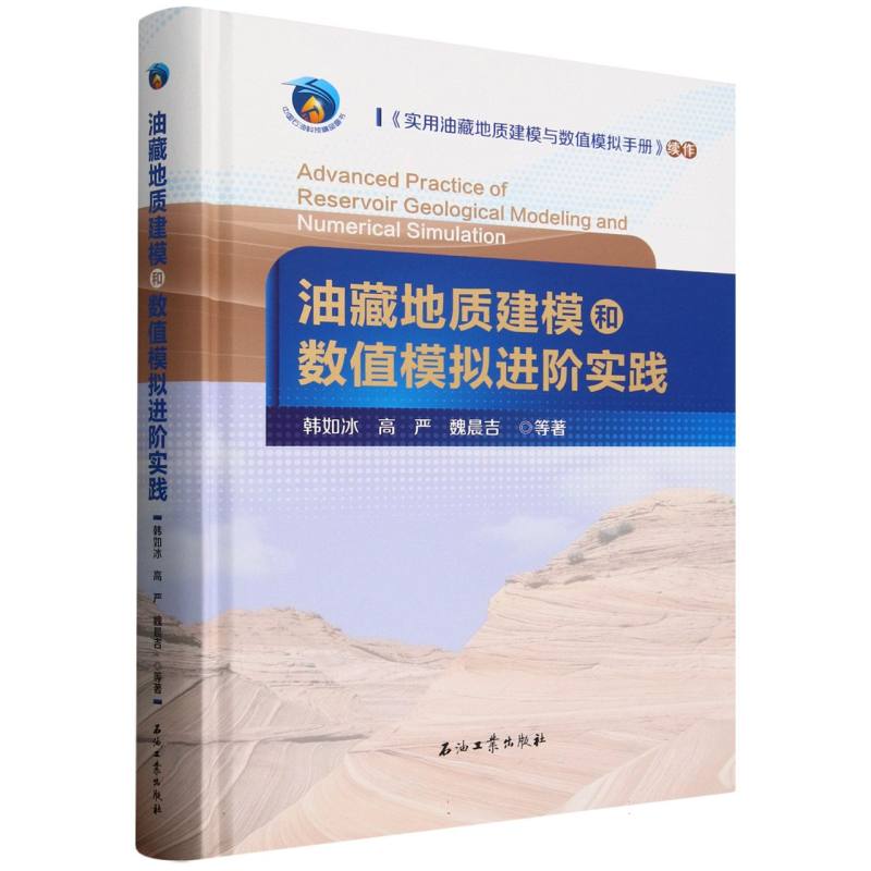 油藏地质建模和数值模拟进阶实践韩如冰//高严//魏晨吉|9787518371037书籍\/杂志\/报纸/自然科学/地质学
