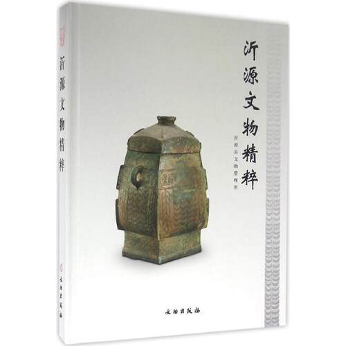 沂源文物精粹沂源县文物管理所 编著9787501048007书籍\/杂志\/报纸/历史/中国史/当代史（1919-1949)