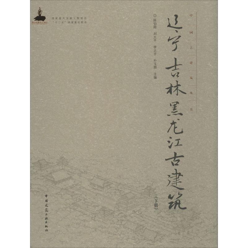 辽宁 吉林 黑龙江古建筑陈伯超 等 主编9787112184460书籍\/杂志\/报纸/传记/艺术家/建筑设计