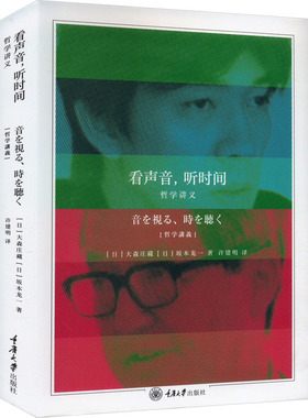 看声音,听时间 哲学讲义(日)大森庄藏,(日)坂本龙一 著 许建明 译9787568940054书籍\/杂志\/报纸/哲学和宗教/中国哲学