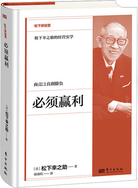 必须赢利(日)松下幸之 著 杨瑀桐 译9787520740647书籍\/杂志\/报纸/管理/管理