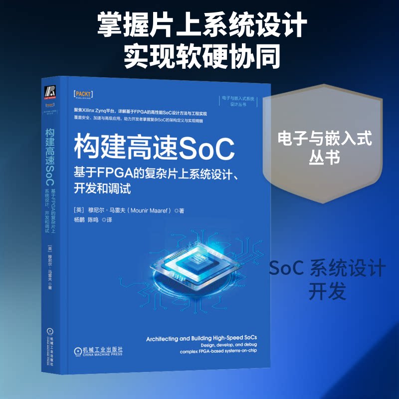 构建高速SOC:基于FPGA的复杂片上系统设计、开发和调试(英)穆尼尔·马雷夫(Mounir Maaref) 著 杨鹏,陈鸣 译9787111796848