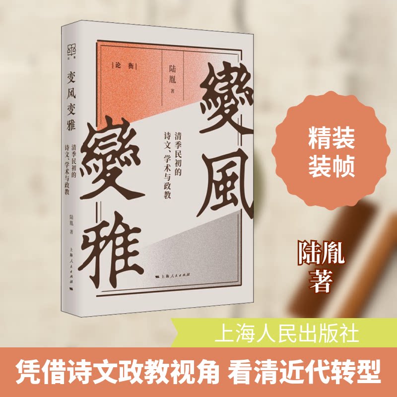 变风变雅 清季民初的诗文、学术与政教陆胤 著9787208170995书籍/杂志/报纸/历史/史学理论