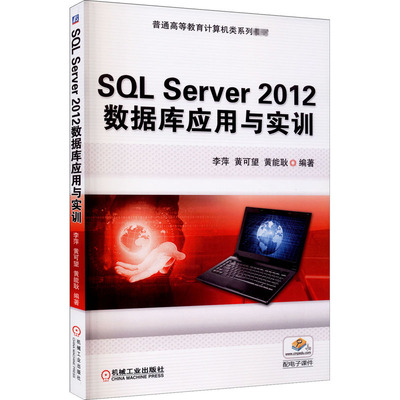 SL Server 2012数据库应用与实训作者9787111505082书籍\/杂志\/报纸//教材/教辅//教材/大学教材