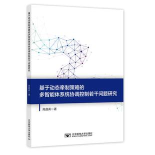 杂志 著9787563573585书籍 报纸 教材 大学教材 基于动态牵制策略 教辅 多智能体系统协调控制若干问题研究高晶英