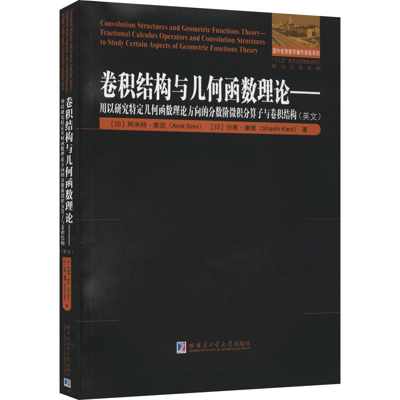 卷积结构与几何函数理论——用以研究特定几何函数理论方向的分数阶微积分算子与卷积结构(印)阿米特·索尼,(印)沙希·康德