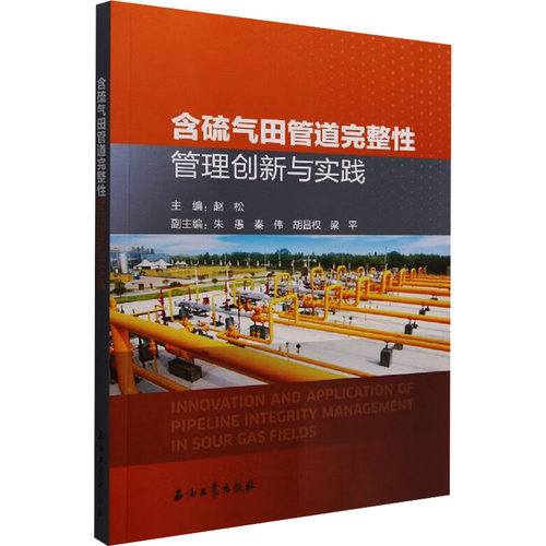 含硫气田管道完整管理创新与实践赵松 编9787518356263书籍\/杂志\/报纸/工业/农业技术/能源与动力工程