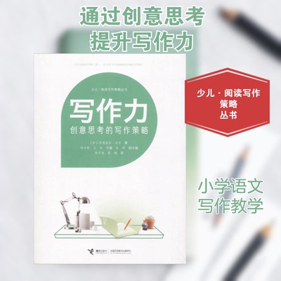 写作力(加)阿德丽安·吉尔(Adrienne Gear) 著;朱永新,王林 主编;陈中美,钱飏 译 著9787544849753