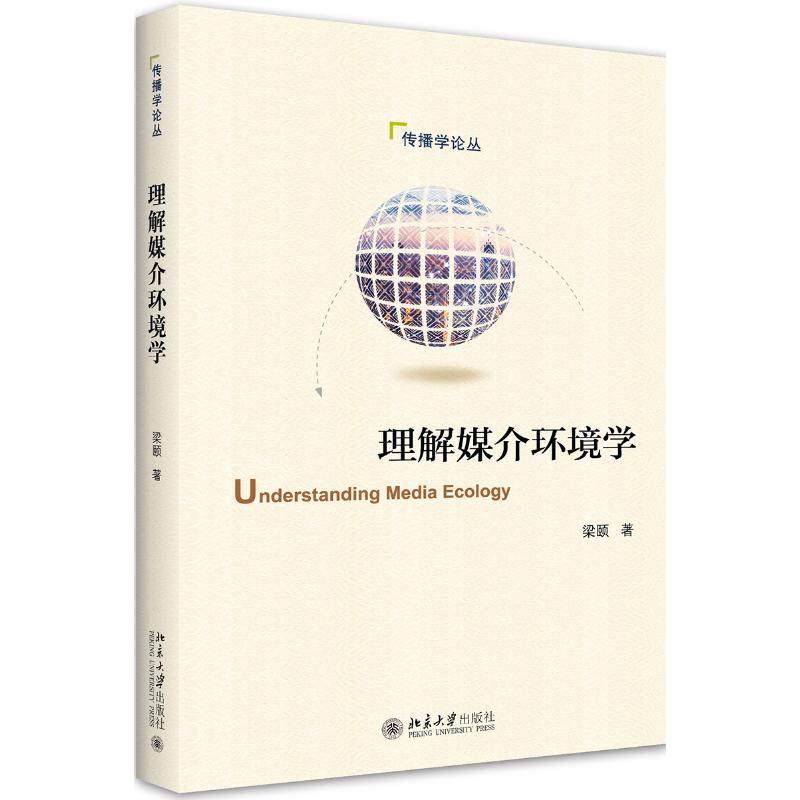理解媒介环境学梁颐 著9787301316313书籍\/杂志\/报纸/计算机/网络/图形图像/多媒体（新）