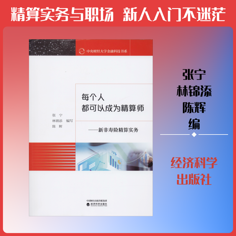 每个人都可以成为精算师——新非寿险精算实务张宁,林锦添,陈辉 编9787521809183书籍\/杂志\/报纸/经济/保险业