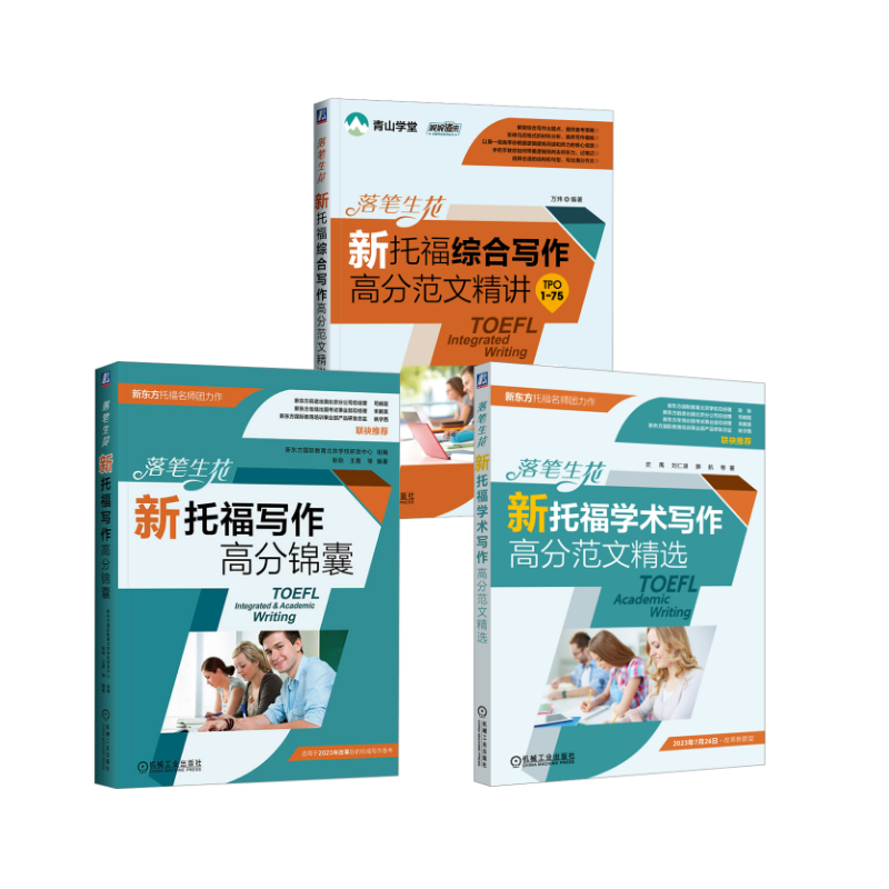 落笔生花 新托福写作全套史禺 等 著等9787111734192书籍\/杂志\/报纸//教材/教辅//教材/大学教材
