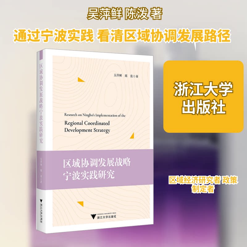 区域协调发展战略宁波实践研究吴萍鲜,陈泼 著 著9787308251952书籍\/杂志\/报纸/经济/经济理论