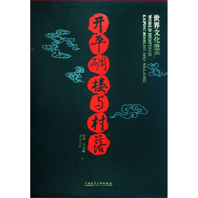 开平碉楼与村落:世界文化遗产樊炎冰 著作 著9787112081608书籍\/杂志\/报纸/旅游/旅游