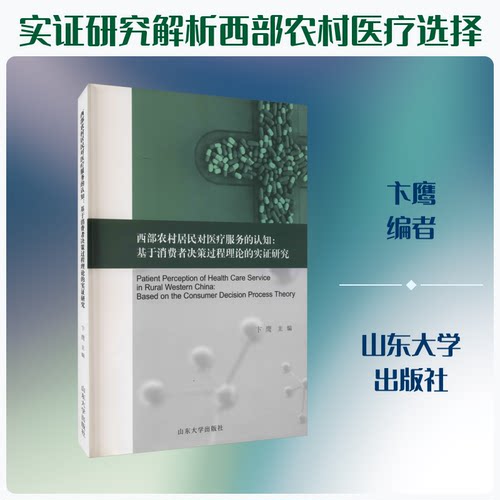 西部农村居民对医疗服务的认知:基于消费者决策过程理论的实研究卞鹰 编9787560766966
