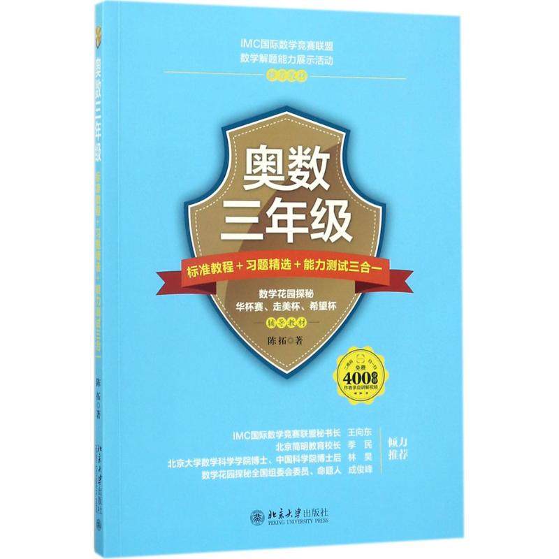奥数3年级标准教程+习题精选+能力测试三合一陈拓 著9787301290330书籍/杂志/报纸//教材/教辅//小学教辅