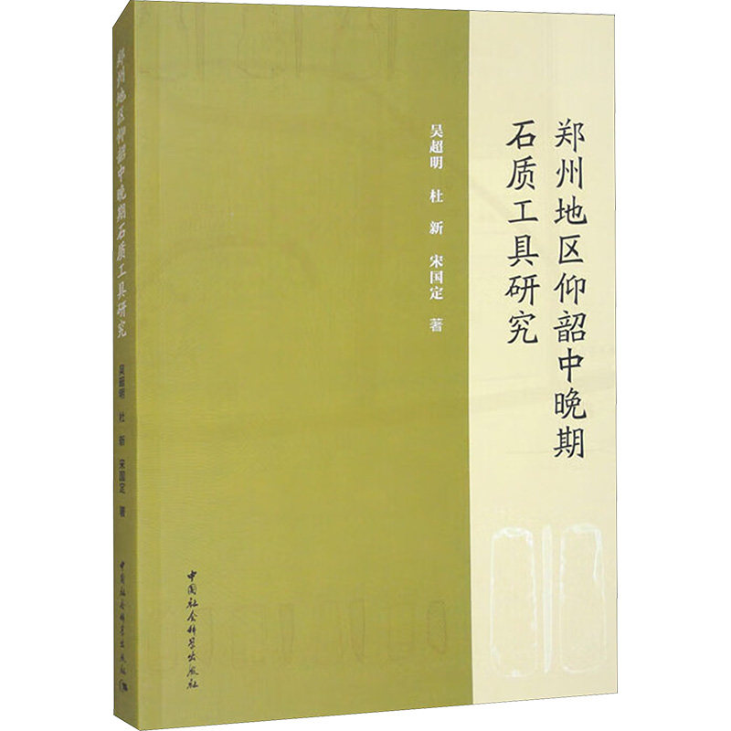 郑州地区仰韶中晚期石质工具研究吴超明,杜新,宋国定 著9787522737928书籍\/杂志\/报纸/历史/史学理论