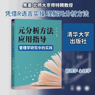 元分析方法应用指导 管理学研究中的实践焦豪 编著 编9787302695837书籍\/杂志\/报纸//教材/教辅//教材/大学教材