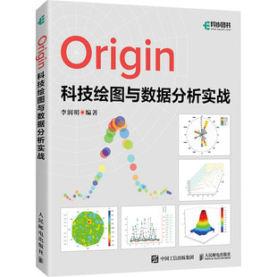 报纸 计算机 新 编9787115597434书籍 多媒体 杂志 图形图像 Origin科技绘图与数据分析实战李润明 网络