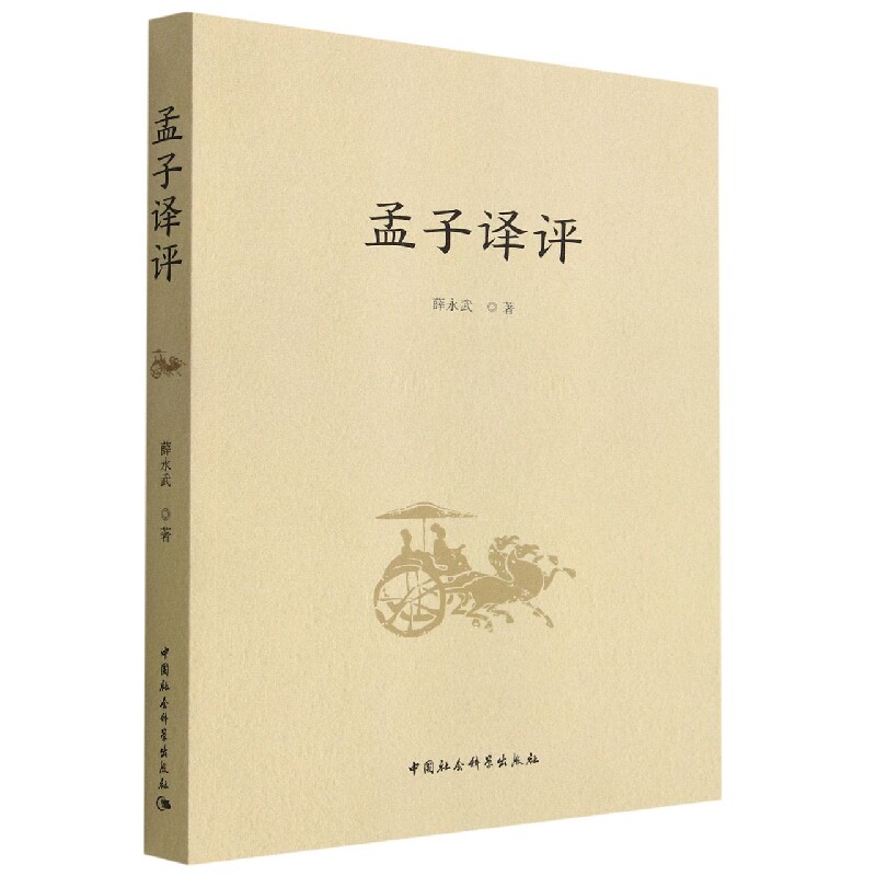 孟子译评薛永武著9787522711836书籍\/杂志\/报纸/哲学和宗教/中国哲学