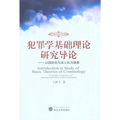 犯罪学基础理论研究导论——以国际化与本土化为线索王燕飞 著9787307081390书籍\/杂志\/报纸/法律/学理