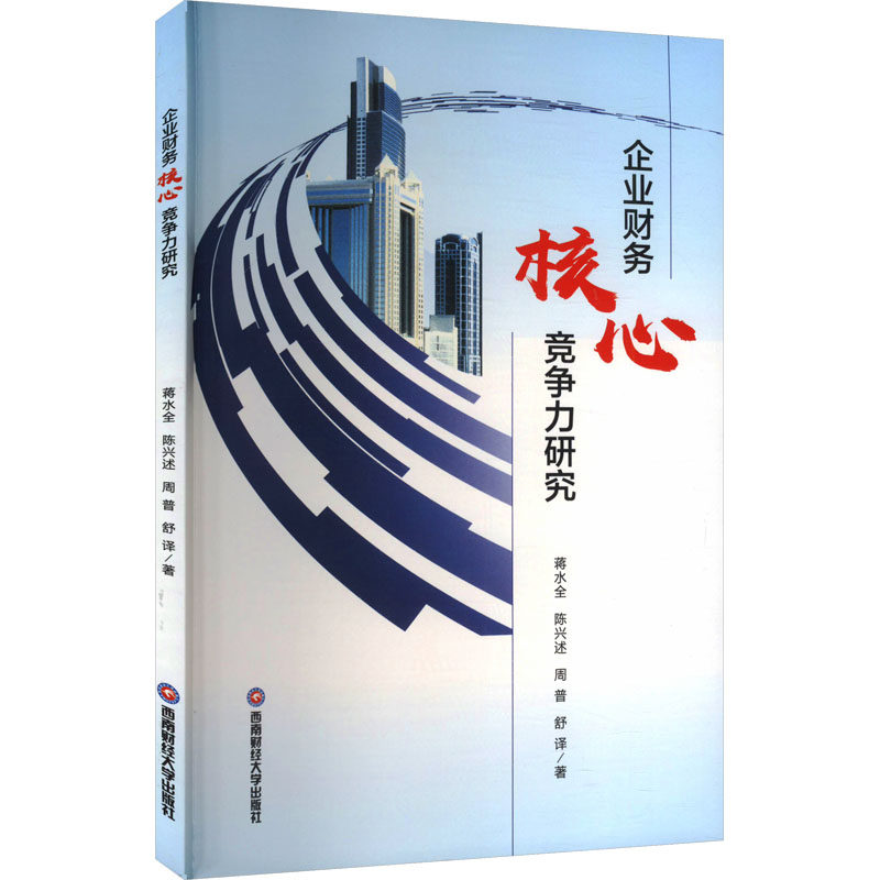 企业财务核心竞争力研究蒋水全 等 著9787550463943书籍/杂志/报纸/经济/经济理论