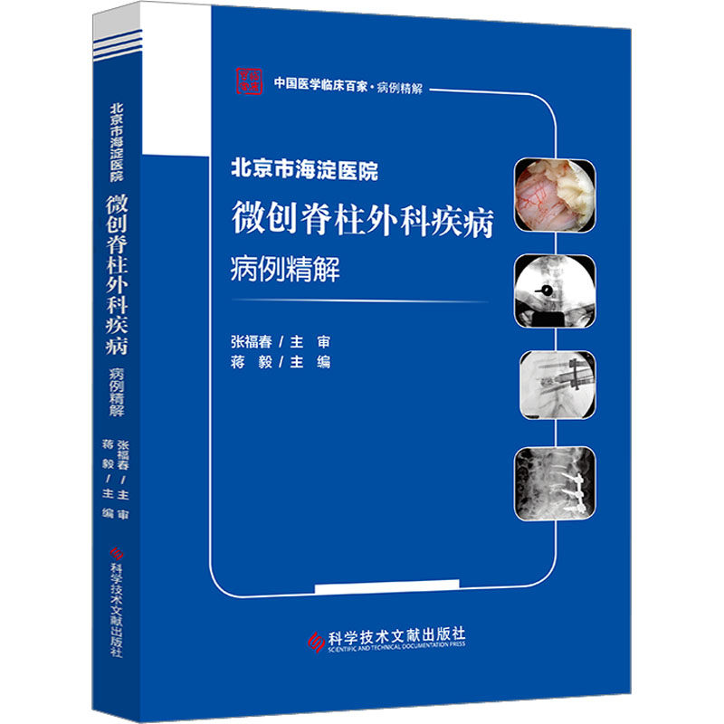 北京市海淀医院微创脊柱外科疾病病例精解蒋毅 编9787518987887书籍\/杂志\/报纸/医学卫生/外科学