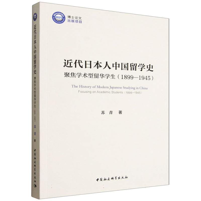 近代日本人中国留学史-(聚焦学术型留华学生(1899—1945))苏青 著9787522747347书籍\/杂志\/报纸//教材/教辅//外语/外语