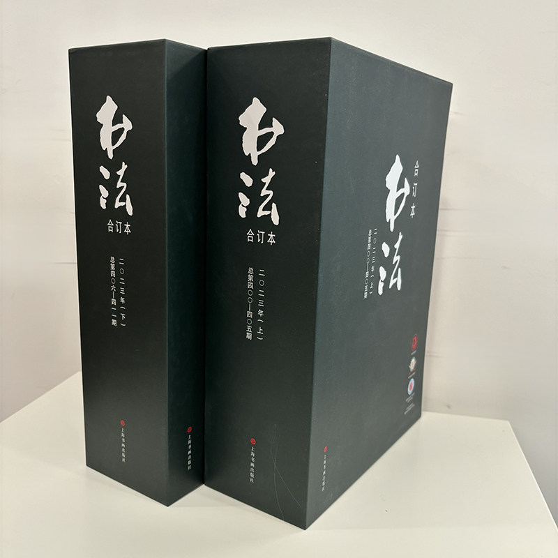 书法 2023年合订本(1-12)《书法》杂志编辑部 编9787547933398书籍\/杂志\/报纸/艺术/艺术理论(新)