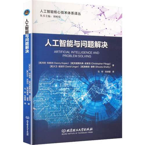 人工智能与问题解决(美)丹尼·科佩克 等 著 马玲,刘峡壁 译9787576361155书籍\/杂志\/报纸/计算机/网络/计算机控制与工智能