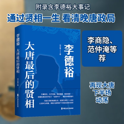 李德裕 大唐的贤相刘万里 著9787520541534书籍\/杂志\/报纸/历史/中国史/中国通史
