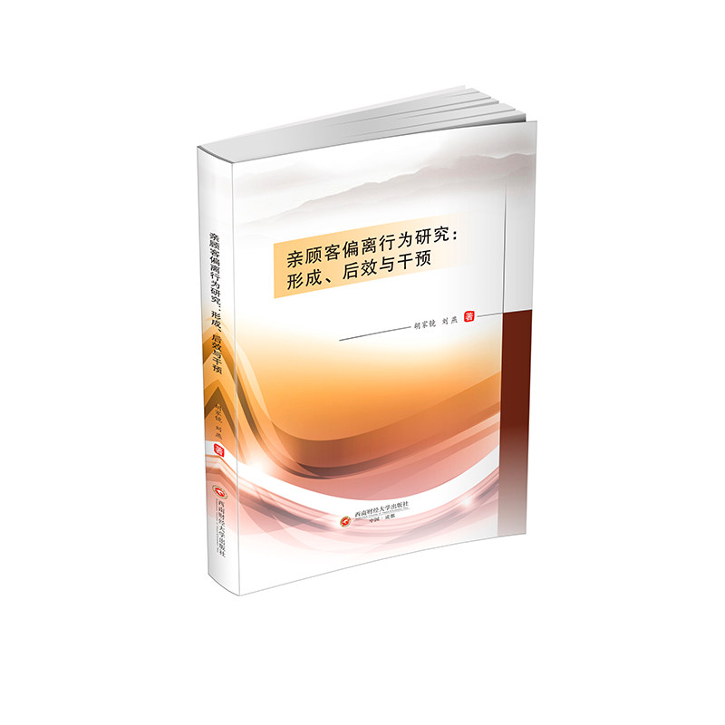 亲顾客偏离行为研究：形成、后效与干预胡家镜,刘燕9787550460577书籍/杂志/报纸/经济/经济理论