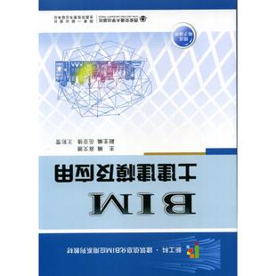 BIM土建建模及应用麻文娜 编9787569321043书籍\/杂志\/报纸/工业/农业技术/建筑/水利(新)