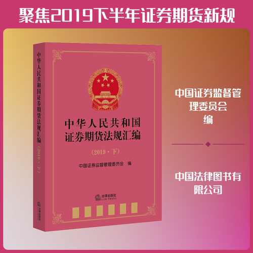 中华人民共和国券期货法规汇编(2019·下)中国券监督管理委员会 编9787519748739书籍\/杂志\/报纸/法律/法律汇编/法律法规