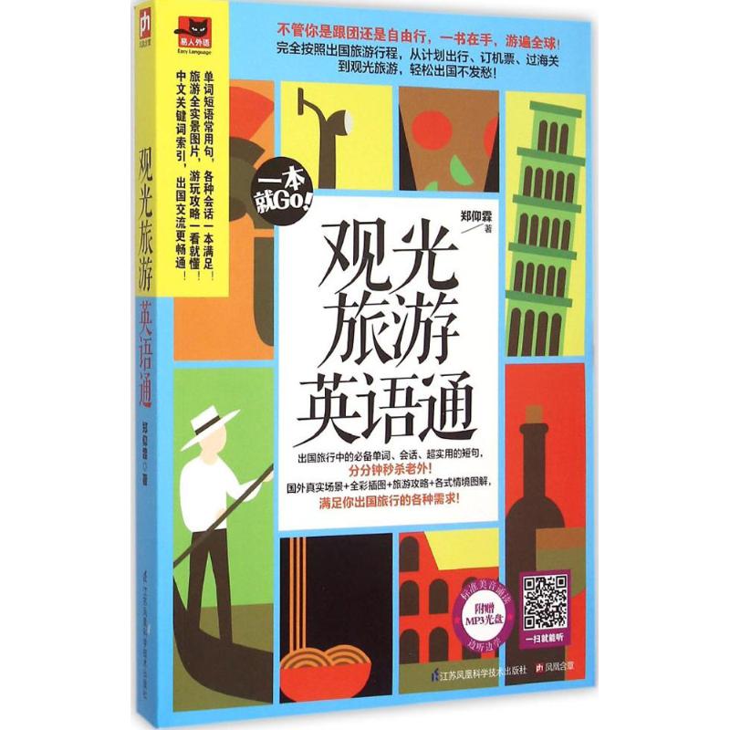 观光旅游英语通郑仰霖 著9787553750446书籍\/杂志\/报纸/外语/语言文字/实用英语/行业/职业英语