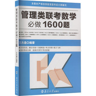 管理类联考数学必做1600题王杰通 编9787305290893书籍\/杂志\/报纸//教材/教辅//教材/大学教材