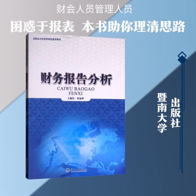 财务报告分析张丽萍 编9787811358414书籍\/杂志\/报纸//教材/教辅//会计/券/经济/金融/跟单员