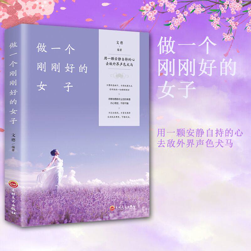 正版 做一个刚刚好的女子 提高女孩情商的书籍成功励志青春文学书籍 女人需要读的书籍畅销书排行榜