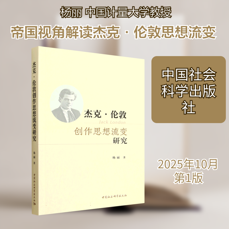 杰克·伦敦创作思想流变研究杨丽 著 著9787522754321书籍\/杂志\/报纸/文学/文学理/学评论与研究