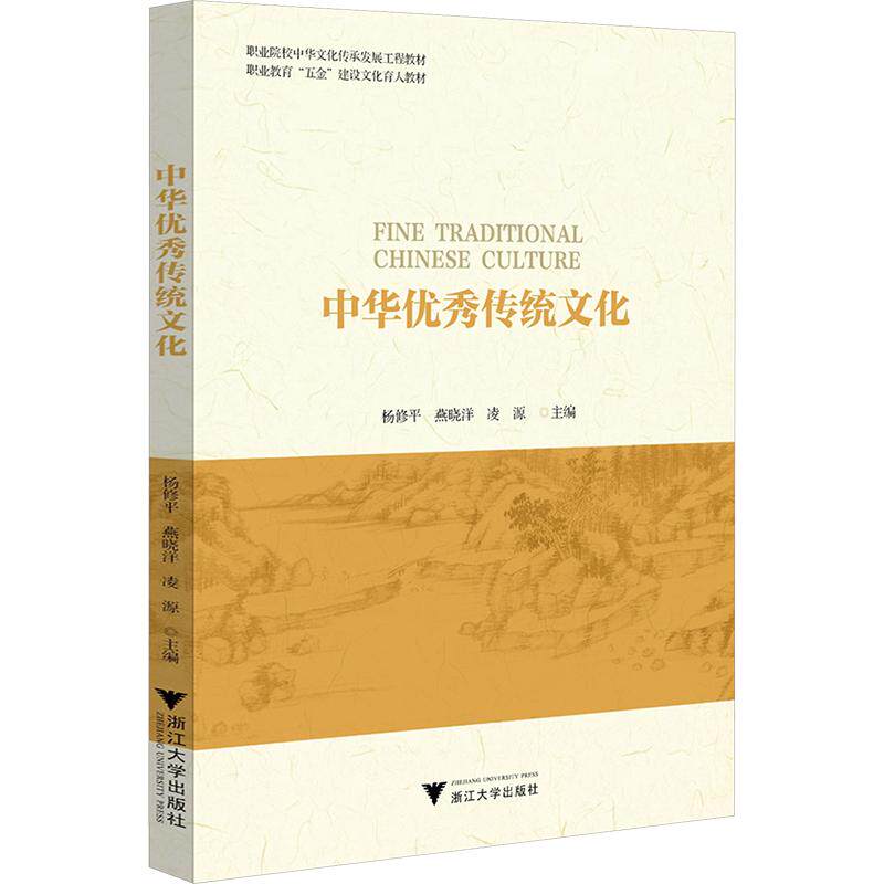 中华传统文化杨修平,燕晓洋,凌源 主编9787308276467书籍\/杂志\/报纸//教材/教辅//教材/大学教材